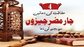 Hifazat ki Dua | حفاظت کی دعا 04  | #bestdua #protectiondua #byAsmaHuda #dailyazkardua
