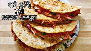 ବାସି ରୁଟି ବା ବଳକା ରୁଟିରେ ପ୍ରସ୍ତୁତ କରନ୍ତୁ ବିଲକୁଲ ନୂଆ ପ୍ରକାର ଚଟପଟା ଜଳଖିଆ | Leftover Roti Recipe