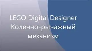 LEGO Digital Designer. Коленно-рычажный механизм