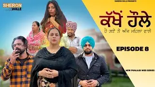 ਕੱਖੋਂ ਹੌਲੇ EPISODE 8 / KAKHON HAULE / NEW PUNJABI WEB SERIES@Sheronwale