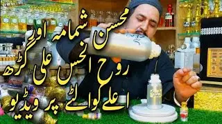 top Mohsin ShAMaMA  Ruh khus محسن شمامہ اور روح الخس علی گڑھ اعلےکوالٹے #ruhkhus #mohsinshamama