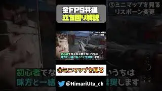 【CoD：MW2】全FPS共通の立ち回り解説【初心者必見】＃shorts