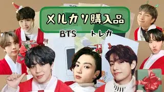 メルカリ購入品紹介〜BTS トレカ 開封📦〜
