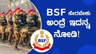 BSF Selection Criteria - Phase 2 Exams | Explained in Kannada #bsf #bsftraining #develupacademy