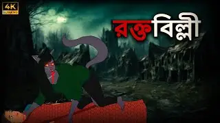 Rakt Billi (রক্ত বিল্লি): Real Ghost Revenge & Patriotic Horror Stories | KKK Bengali