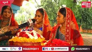 मधुश्रावणी विशेष फूललोढ़ी मधुबनी जिलाक चामुण्डा स्थान पचही सऽ, Madhushravani, Mithila Mirror