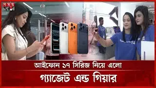 অফিসিয়ালি ১৭ সিরিজের আইফোন এখন বাংলাদেশে | iPhone 17 Air Launch | Gadget & Gear | Price | Somoy TV