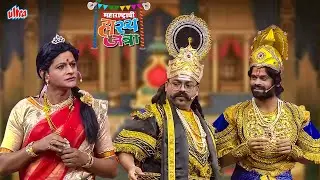 मंदोदरीची एंट्री रॉक, प्रसाद आणि ओंकार शॉक, ही आपल्या नाटकाची सुंदरी? Maharastrachi Hasya Jatra Ep 1