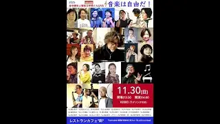 金谷康佑と愉快な仲間たちLIVE 音楽は自由だ!