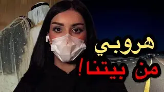 49# الحل الوحيد إني أهرب