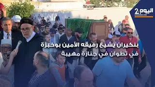 بنكيران يشيع رفيقه الأمين بوخبزة في تطوان في جنازة مهيبة