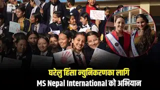 घरेलु हिंसा न्युनिकरणका लागि MS Nepal International 2024 कि विजेता रेश्मा घिमिरेको  अभियान ||