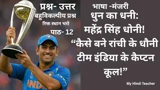 Jac Board Class-6 Dhun ka dhani Mahendr Singh Dhoni| Captain cool प्रश्न उत्तर बहुविकल्पीय प्रश्न 
