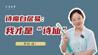 李白和白居易，究竟誰才是“詩仙”？