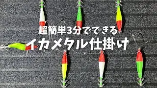 【超簡単】イカメタル仕掛け作り方