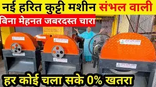 नई हरित कुट्टी मशीन | हर उम्र के लिए सुरक्षित! दूध बढ़ाए, समय बचाए | Harit Krishi Machine Sambhal