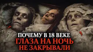 Почему в 18 Веке Умершим Ночью НЕ ЗАКРЫВАЛИ ГЛАЗА? Жуткая Традиция