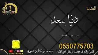 #أوسكار_المع_الفنيه الفنانه دنيا سعد وشلون مغليك