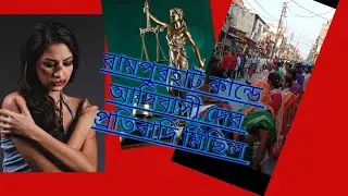 Birbhum district news . Teacher raped and murdered a student of class vii at Rampurhat Birbhum 