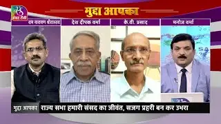 Mudda Aapka: राज्य सभा दिवस | 20 April, 2023