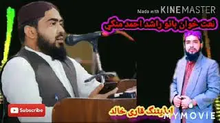 زندگی میں ڈینھن آج جو تھو وڈی معنا رکی نعت خوان راشد احمد.منگی Jamiat Ulema-e Islam jui