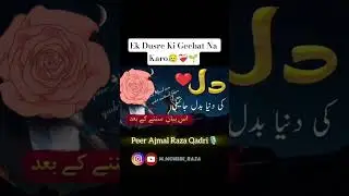 Ek Dusre Ki Geebat Na Karo😥❤️&zwj;🩹🌱 #peerajmalrazaqadri #geebat #shorts #allah #trending