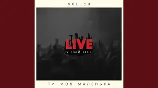 Ти моя маленька
