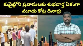 కువైట్లోని ప్రవాసులకు శుభవార్త || Kuwait Expats End Of Service || SukanyaTv Telugu