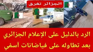مشاهد مؤلمة توثق الفياضانات التي أغرقت عدة مدن في الجزائر 