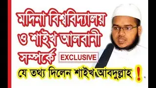 Sheikh Nasiruddin Albani & Madina University  by Sheikh Abdullah Bin Abdur Razzak 2018