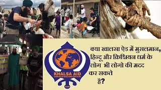 How to Join Khalsa Aid | खालसा ऐड क्यों लोगो की मदद करती है ? | Khalsa Aid Details And Joining Form