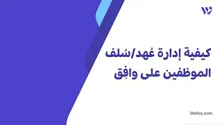 17- كيفية إدارة عُهد/سُلف الموظفين على برنامج وافِق المحاسبي