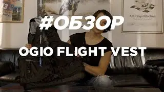 Жилет OGIO Flight Vest