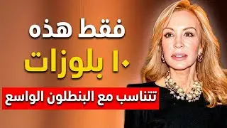 10 بلوزات هي الأسهل تنسيقًا مع السراويل الواسعة