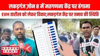 EVM तारीख को लेकर विवाद;लकड़गंज केंद्र पर तनाव की स्थिति