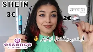 أرخص 4 أيلاينر  والجودة اتصدمكم 🥵  ثبات لمدة 24h 🥰  فمتناول الجميع