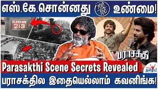 இதுதான் எனக்கு வேணும்!  சுதா கொங்கரா போட்ட ஆர்டர்! - Art Director Karthik Rajkumar - Parasakthi BTS