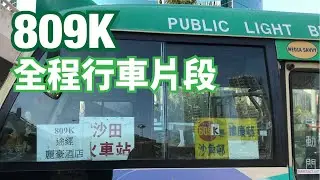 專線小巴809K 沙田站↺作壆坑村 全程行車片段