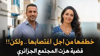 قضية هزت المجتمع الجزائري | فتاة غدر بها جارها بمساعدة عائلته بطريقة لن تصدق!! .. قصة جريمة حقيقية