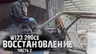 Восстановление  W123 COUPE 280CE. Часть 2.