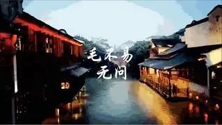 毛不易-无问【動態歌詞Lyrics】WU WEN