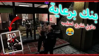 GTA V RP DZ | GALAXY DZ الحياة الواقعية سرقنا بنك او ميتين بالضحك 🤣🔥😎