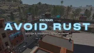 🚀Забудьте про гринд! Avoid Rust - [10x, MAX 5]. Основные плагины