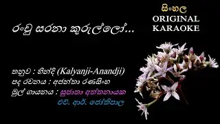 Ranchu Saranaa Kurullo(DUET) - රංචු සරනා කුරුල්ලෝ - KARAOKE - Sujatha Attanayake+HR Jothipala