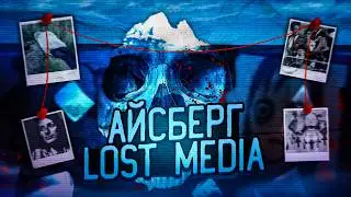 Айсберг Лост Медий Интернета