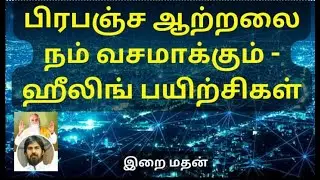 பிரபஞ்ச ஆற்றலை நம்மிடம் வசமாக்கும் ஹீலிங் பயிற்சிகள் /  இறை ஆசிரியர் பயிற்சி  / இறை மதன் ஐயா