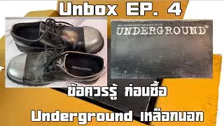 ก้างปลาพาแกะกล่อง EP.4 อันเดอร์กราวเหล็กนอก ( Unbox EP.4 )