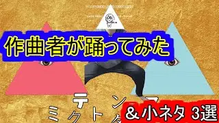 ミクテトダンス  作曲者が踊ってみた / 初音俺 & 重音俺 【3D Live】(self dance Remix)  【NOT MMD】【398再生記念】MRGWIN DFMWIN ZETAWIN