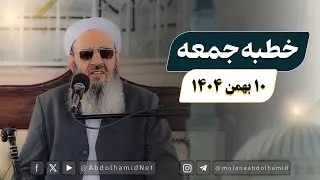 خطبه جمعه مولانا عبدالحمید (10 بهمن 1404)
