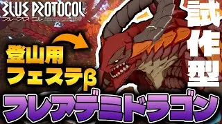 【ブルプロ】登山用フェステ&beta;！？ フレアデミドラゴン試作型検証【ブルプロ登山部】